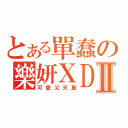 とある單蠢の樂妍ＸＤⅡ（可愛又天真）