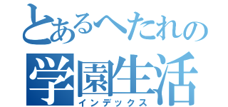 とあるへたれの学園生活（インデックス）