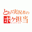 とある実況者のボケ担当（インデックス）