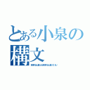 とある小泉の構文（辞任するとは言ったが辞任するとは言っていない）