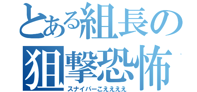 とある組長の狙撃恐怖（スナイパーこええええ）