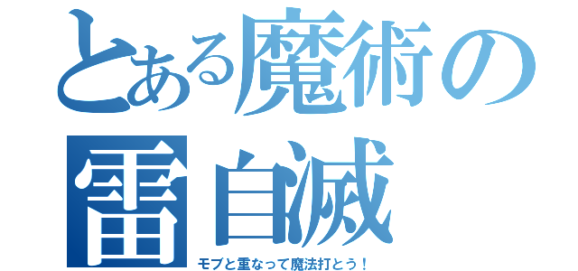 とある魔術の雷自滅（モブと重なって魔法打とう！）