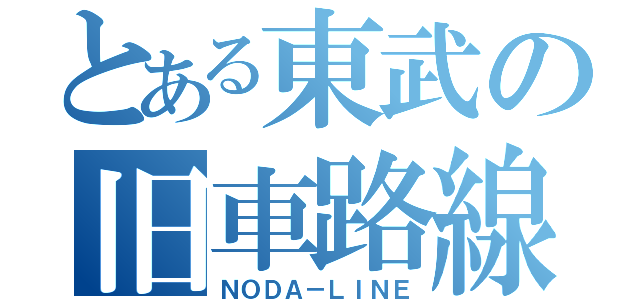 とある東武の旧車路線（ＮＯＤＡ－ＬＩＮＥ）