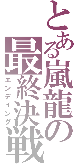 とある嵐龍の最終決戦（エンディング）