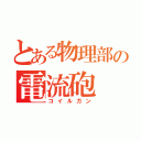 とある物理部の電流砲（コイルガン）