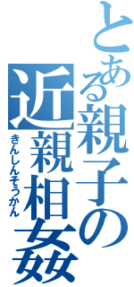 とある親子の近親相姦（きんしんそうかん）