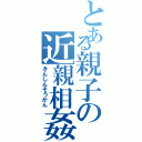 とある親子の近親相姦（きんしんそうかん）