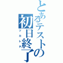 とあるテストの初日終了（ツカレタ）