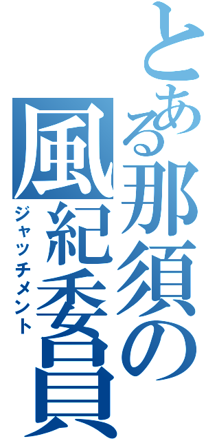 とある那須の風紀委員（ジャッチメント）