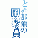 とある那須の風紀委員（ジャッチメント）