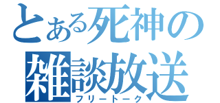 とある死神の雑談放送（フリートーク）