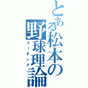 とある松本の野球理論（コーチング）