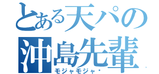 とある天パの沖島先輩（モジャモジャ〜）