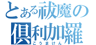 とある祓魔の倶利加羅（こうまけん）