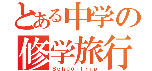 とある中学の修学旅行（Ｓｃｈｏｏｌｔｒｉｐ）