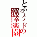 とあるメイドの激辛楽園（ホットパラダイス）