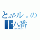 とあるル。の十八番（ネガティブキャンペーン）