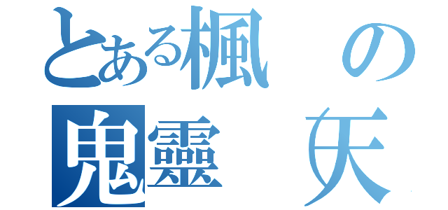 とある楓の鬼靈（天空（（）