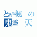 とある楓の鬼靈（天空（（）