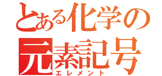 とある化学の元素記号（エレメント）