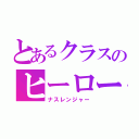 とあるクラスのヒーロー（ナスレンジャー）