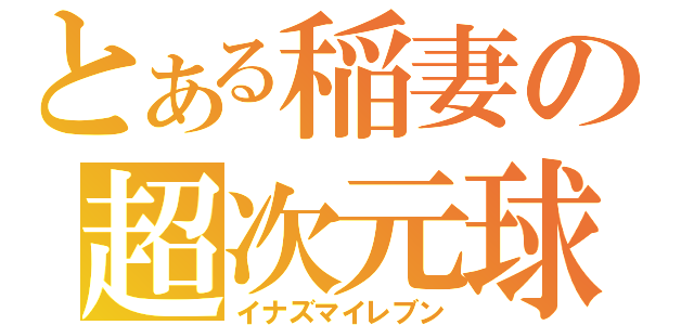 とある稲妻の超次元球蹴（イナズマイレブン）