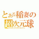 とある稲妻の超次元球蹴（イナズマイレブン）