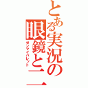 とある実況の眼鏡と二人（ゼンマイパレット）