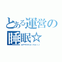 とある運営の睡眠☆（おやすみちゅっちゅっ♪）