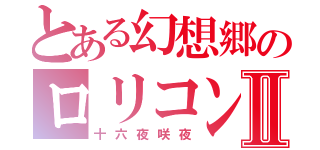 とある幻想郷のロリコンⅡ（十六夜咲夜）