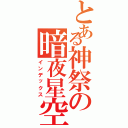 とある神祭の暗夜星空Ⅱ（インデックス）