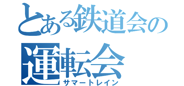 とある鉄道会の運転会（サマートレイン）