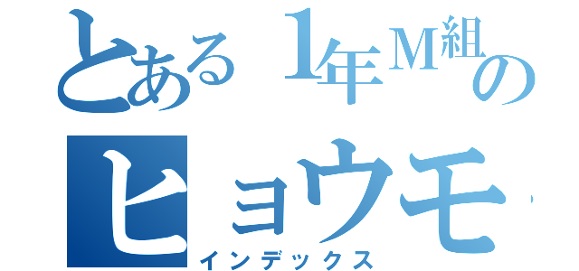 とある１年Ｍ組のヒョウモンダコ（インデックス）