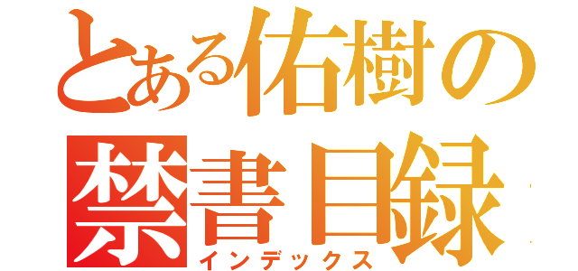 とある佑樹の禁書目録（インデックス）