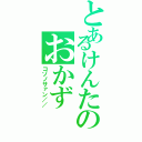 とあるけんたのおかず（コゾノサァン／／）