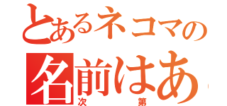 とあるネコマの名前はあなた（次第）