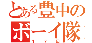 とある豊中のボーイ隊（１７団）