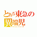 とある東急の異端児（Ｓｈｉｂｕｙａ　Ｈｉｋａｒｉｅ号）