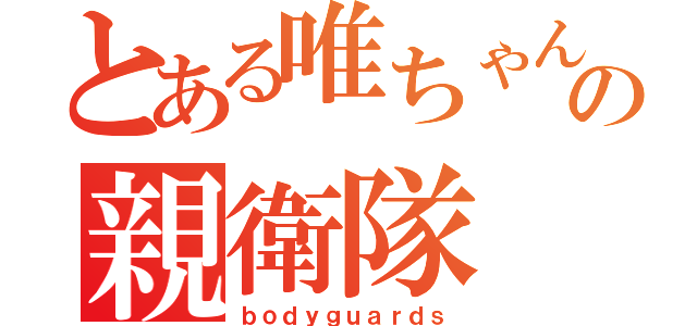 とある唯ちゃんの親衛隊（ｂｏｄｙｇｕａｒｄｓ）