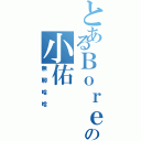 とあるＢｏｒｅｄの小佑（無聊哈哈）