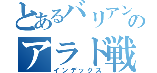 とあるバリアントのアラド戦記（インデックス）