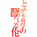 とある不科学の霸气盖伦（）