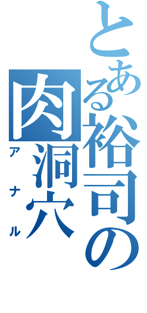 とある裕司の肉洞穴（アナル）