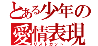 とある少年の愛情表現（リストカット）