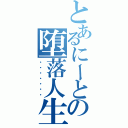 とあるにーとの堕落人生（・・・・・・・）