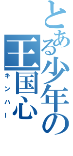 とある少年の王国心（キンハー）