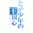 とある少年の王国心（キンハー）