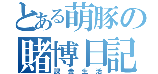 とある萌豚の賭博日記（課金生活）