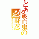 とある吸血鬼の忍野忍（刃の下に心有り）