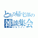 とある帰宅部の雑談集会（ひまつぶし）